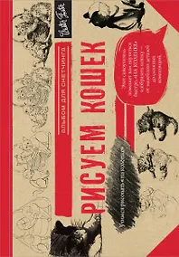 Купить Рисуем кошек. Альбом для скетчинга — Фото №1