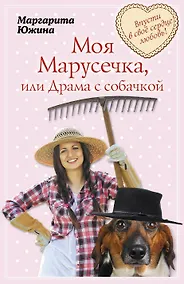 Купить Моя Марусечка, или Драма с собачкой: роман (ранее "Драма с собачкой") — Фото №1
