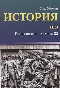 Купить История.ОГЭ: выполнение задания 35 — Фото №1