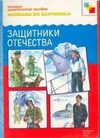 Купить ФГОС Рассказы по картинкам. Защитники отечества — Фото №1