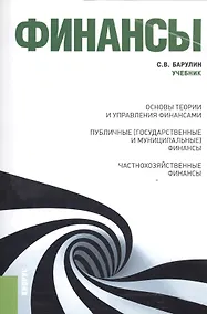 Купить Финансы (для бакалавров). Учебник(изд:2) — Фото №1