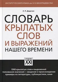 Купить Словарь крылатых слов и выражений нашего времени — Фото №1