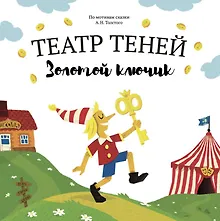 Купить Театр Теней "Золотой ключик". Детская книга-представление — Фото №1