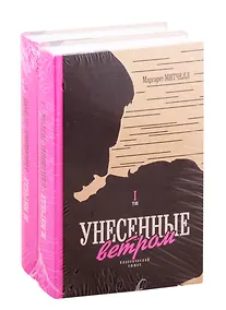 Купить Унесенные ветром. Том I. Том  II (комплект из 2 книг) — Фото №1