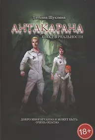 Купить Антакарана. Квест в реальности — Фото №1
