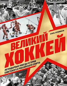 Купить Великий хоккей. Легендарные победы и герои советского и российского спорта — Фото №1