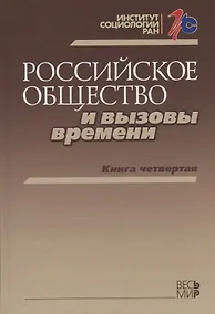 Купить Российское общество и вызовы времени. Книга четвертая — Фото №1