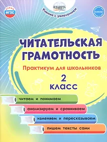 Купить Читательская грамотность. 2 класс. Практикум для школьников. ФГОС Новый — Фото №1