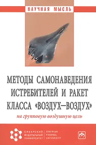 Купить Методы самонаведения истребителей и ракет класса "воздух-воздух" на групповую воздушную цель. Монография — Фото №1