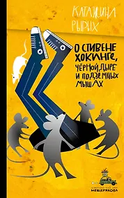 Купить О Стивене Хокинге, Черной Дыре и Подземных Мышах — Фото №1