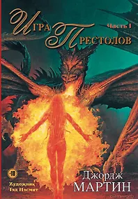 Купить Игра Престолов. Часть I : роман — Фото №1