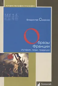 Купить Образы Франции. История, люди, традиции — Фото №1