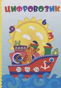 Купить Цифровозик — Фото №1