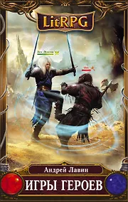 Купить Игры героев: фантастический роман — Фото №1