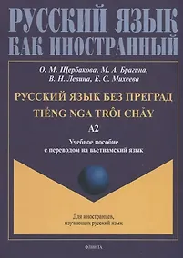 Купить Русский язык без преград = TiEng nga tr?i ch?у. А2: учеб. пособие с переводом на вьетнамский язык. — Фото №1