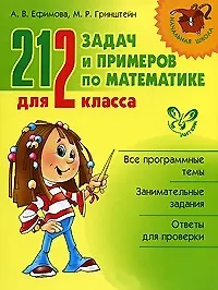 Купить 212 задач и примеров по математике для 2 класса — Фото №1