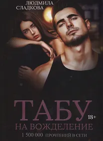 Купить Табу на вожделение — Фото №1