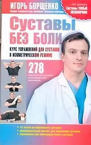 Купить Суставы без боли. Курс упражнений для суставов в изометрическом режиме — Фото №1
