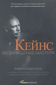 Купить Кейнс. Возвращение Мастера — Фото №1