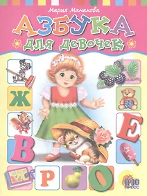 Купить Азбука для девочек — Фото №1