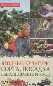 Купить Ягодные культуры. Сорта, посадка, выращивание и уход — Фото №1