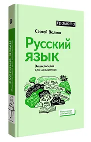 Купить Русский язык. Энциклопедия для школьников — Фото №1