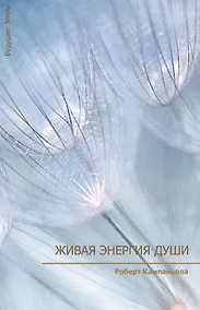 Купить Живая энергия души — Фото №1
