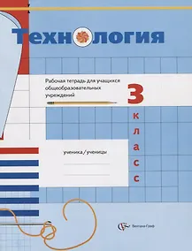Купить Технология. 3 класс. Рабочая тетрадь для учащихся общеобразовательных учреждений — Фото №1