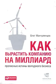 Купить Как вырастить компанию на миллиард: Прописные истины венчурного бизнеса — Фото №1