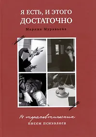 Купить Я есть, и этого достаточно. 14 терапевтических писем психолога — Фото №1