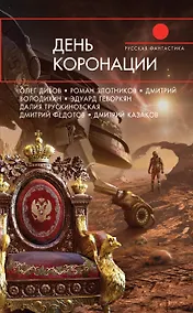 Купить День коронации — Фото №1