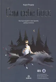 Купить Сам себе босс. Контролируйте свое время, доход и жизнь — Фото №1