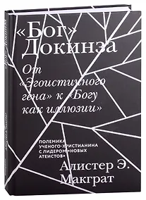 Купить "Бог" Докинза. От "Эгоистичного гена" к "Богу как иллюзии" — Фото №1