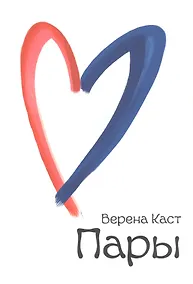 Купить Пары. Как фантазии влияют на наши любовные отношения — Фото №1