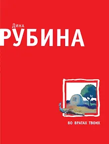 Купить Во вратах твоих — Фото №1