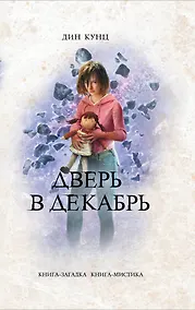 Купить Дверь в декабрь — Фото №1