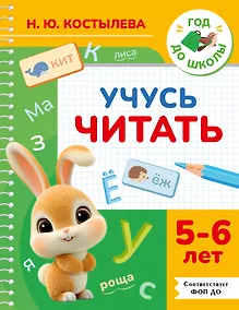 Купить Учусь читать. 5-6 лет — Фото №1
