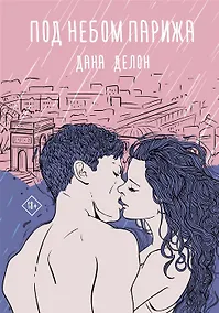 Купить Под небом Парижа (с автографом) — Фото №1