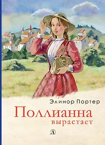 Купить Поллианна вырастает. Роман — Фото №1