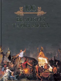 Купить Сто великих тайн мира — Фото №1