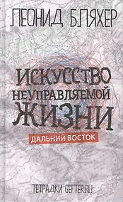 Купить Искусство неуправляемой жизни. Дальний Восток — Фото №1