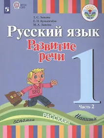 Купить Зыкова. Русский язык. Развитие речи. 1 кл. Учебник В 2-х ч. Ч.2 /глухих обучающихся/ (ФГОС ОВЗ) — Фото №1