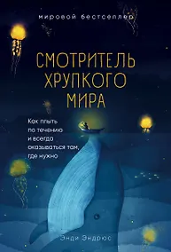 Купить Смотритель хрупкого мира. Как плыть по течению и всегда оказываться там, где нужно — Фото №1