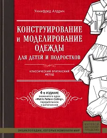 Купить Конструирование и моделирование одежды для детей и подростков. Классический британский метод — Фото №1