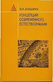 Купить Концепции совр. естествознания: Уч. пособ. для  вузов / В.П. Бондарев. - М.: Альфа-М, 2003. - 464 с. — Фото №1