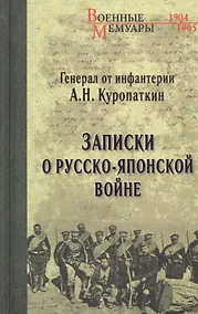 Купить Записки о Русско-японской войне — Фото №1