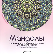 Купить Мандалы для самопознания и самоисцеления — Фото №1