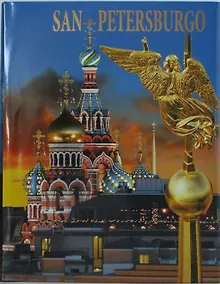 Купить Альбом Санкт-Петербург 304 стр. тв. пер. исп. яз. [978-5-93051-067-6] — Фото №1