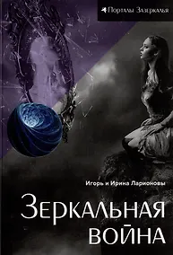 Купить Зеркальная война: магическая сказка — Фото №1