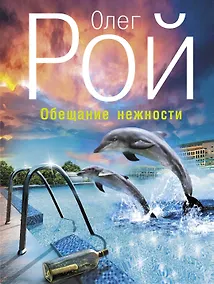 Купить Обещание нежности : роман — Фото №1